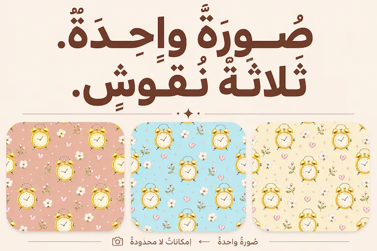 مجموعة باترن مستوحاة من صورة واحدة لساعة يد باستخدام الذكاء الاصطناعي